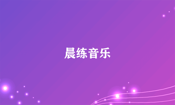 晨练音乐