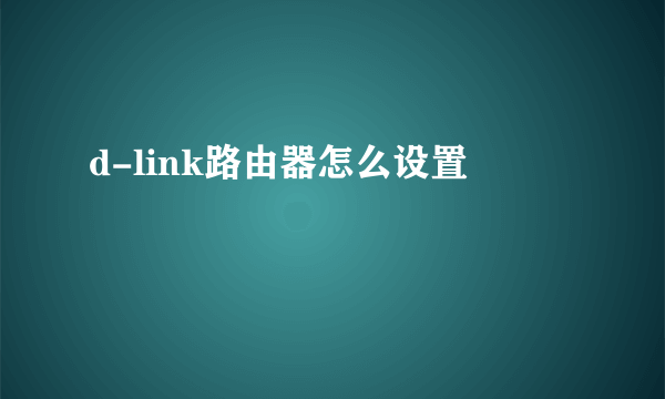 d-link路由器怎么设置