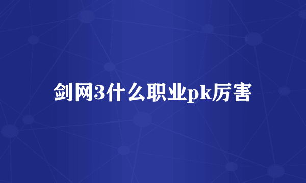 剑网3什么职业pk厉害