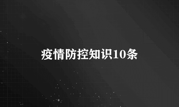 疫情防控知识10条