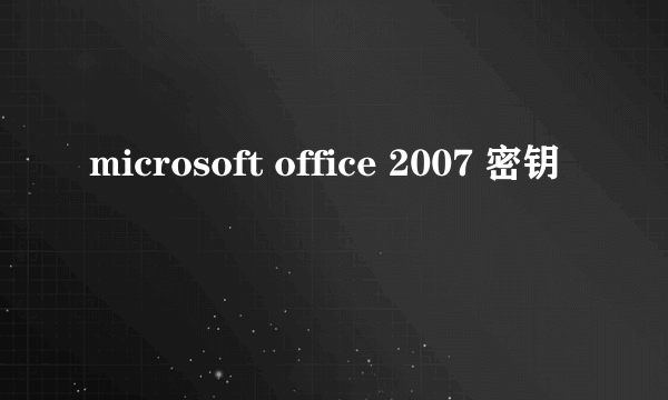 microsoft office 2007 密钥