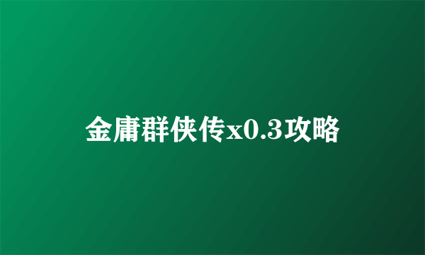 金庸群侠传x0.3攻略