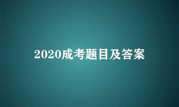 2020成考题目及答案