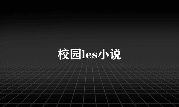 校园les小说