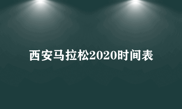 西安马拉松2020时间表