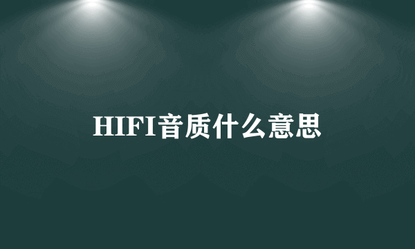 HIFI音质什么意思