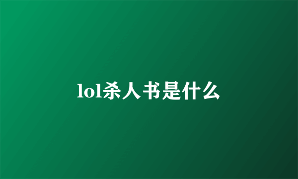 lol杀人书是什么