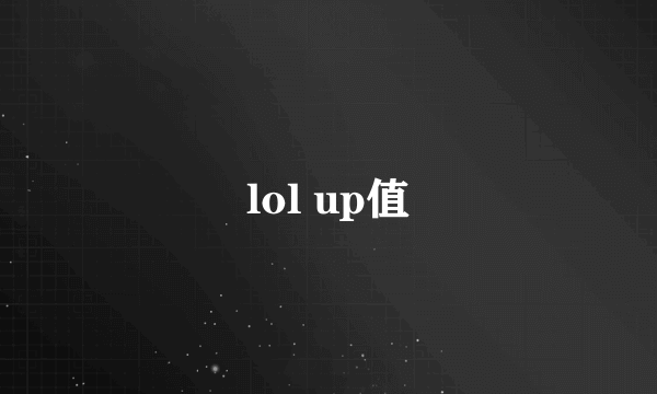 lol up值