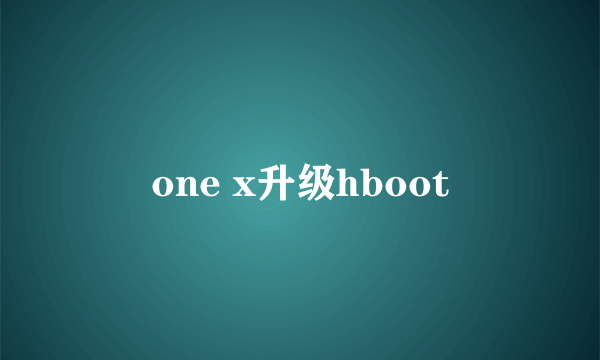 one x升级hboot