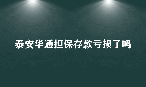 泰安华通担保存款亏损了吗