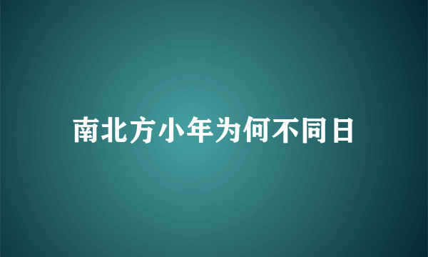 南北方小年为何不同日