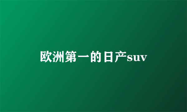 欧洲第一的日产suv