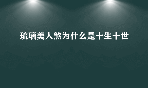 琉璃美人煞为什么是十生十世