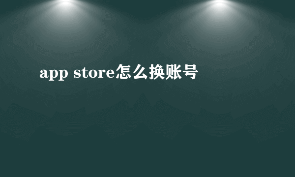 app store怎么换账号