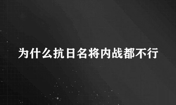 为什么抗日名将内战都不行