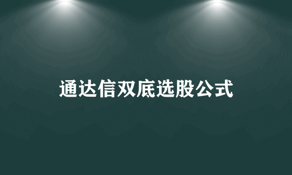 通达信双底选股公式