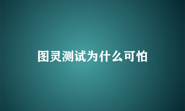 图灵测试为什么可怕