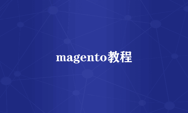 magento教程