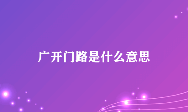 广开门路是什么意思