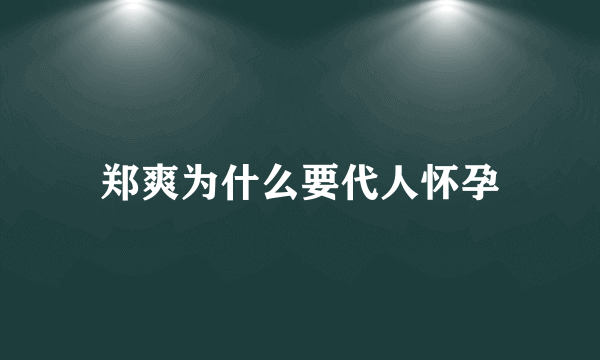 郑爽为什么要代人怀孕