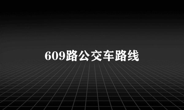 609路公交车路线