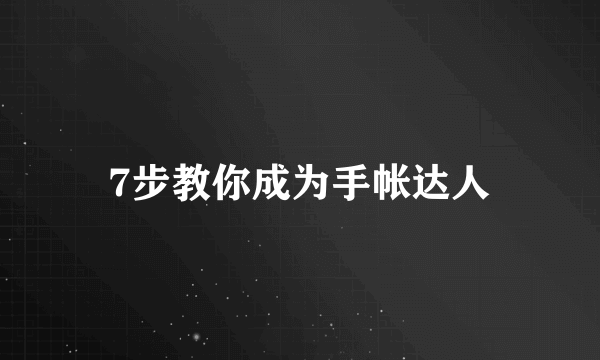 7步教你成为手帐达人