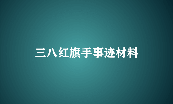 三八红旗手事迹材料