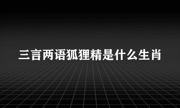 三言两语狐狸精是什么生肖