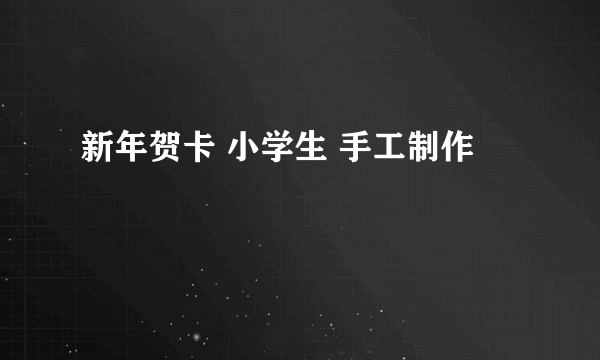 新年贺卡 小学生 手工制作