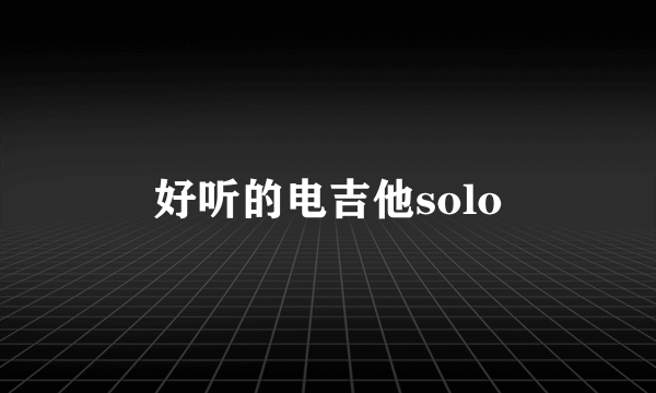 好听的电吉他solo