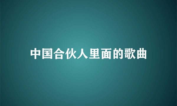 中国合伙人里面的歌曲