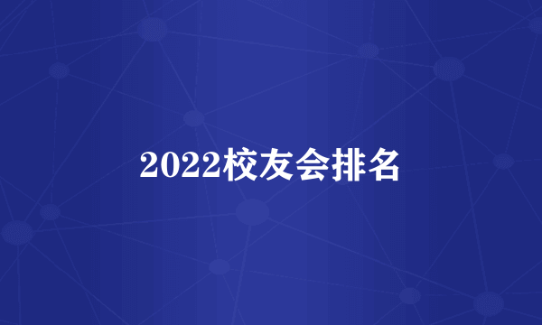 2022校友会排名