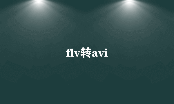 flv转avi