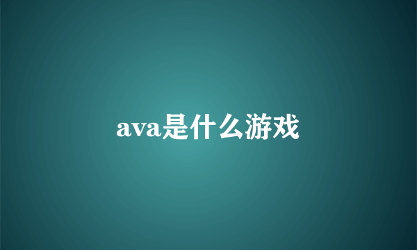 ava是什么游戏