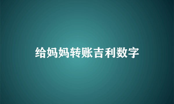 给妈妈转账吉利数字