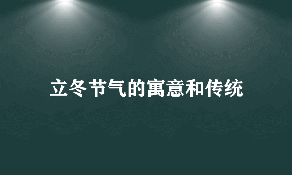 立冬节气的寓意和传统