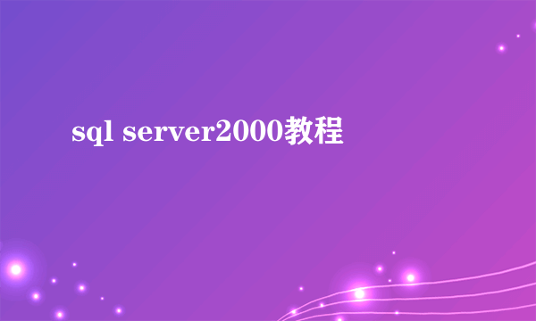 sql server2000教程