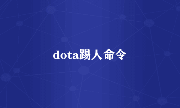 dota踢人命令