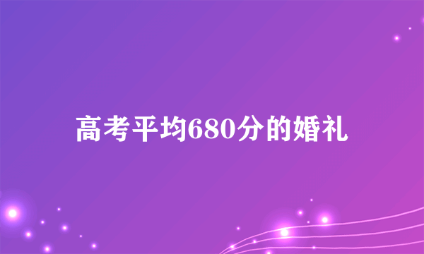 高考平均680分的婚礼