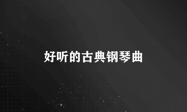 好听的古典钢琴曲