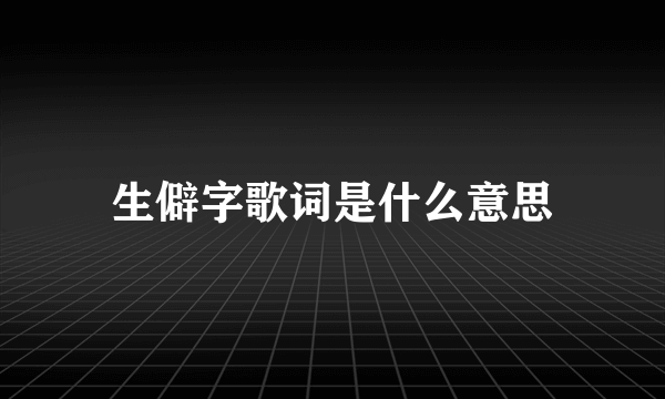 生僻字歌词是什么意思