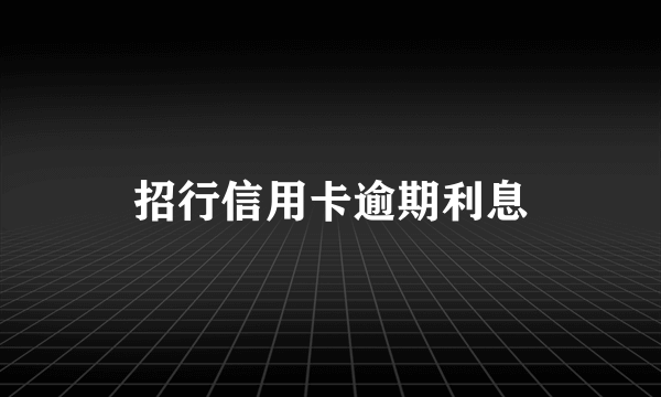 招行信用卡逾期利息