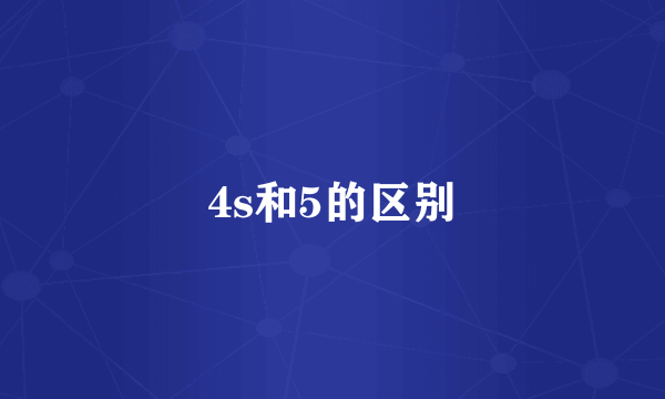 4s和5的区别