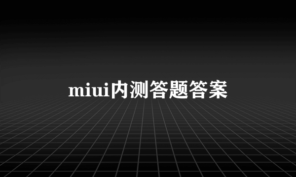 miui内测答题答案