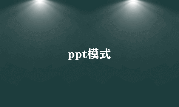 ppt模式