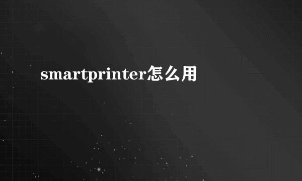 smartprinter怎么用