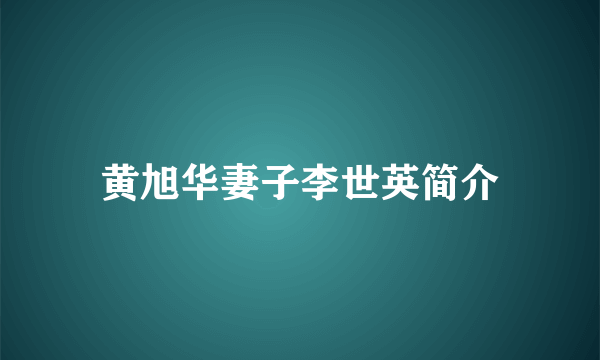 黄旭华妻子李世英简介