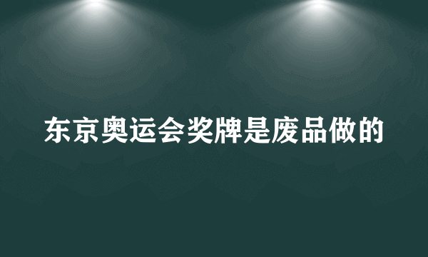 东京奥运会奖牌是废品做的