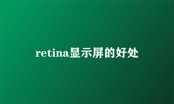 retina显示屏的好处