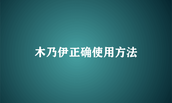 木乃伊正确使用方法